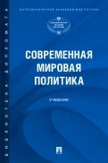 Современная мировая политика. Учебник