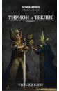 Обложка Тирион и Теклис