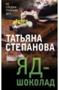 Степанова Татьяна Юрьевна Яд-шоколад книга эксмо яд шоколад