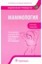 Маммология. Национальное руководство. Краткое издание