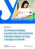 Сестринская помощь в акушерстве и при патологии репродуктивной системы у женщин и мужчин. Учебник