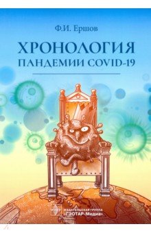 Ершов Феликс Иванович - Хронология пандемии COVID-19