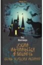 Монтгомери Росс Ужин начинается в полночь. Семь жутких историй