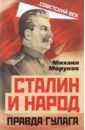 Моруков Михаил Юрьевич Сталин и народ. Правда ГУЛАГа из круга первого сталин и народ правда гулага из круга первого моруков м ю