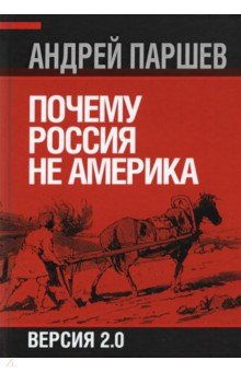 Паршев Андрей Петрович - Почему Россия не Америка
