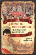 Замуж за императора. Дневники жены Александра III