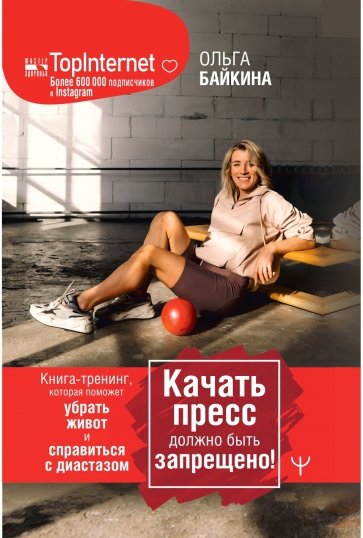 Качать пресс должно быть запрещено! Книга-тренинг, которая поможет убрать живот и справиться с диаст