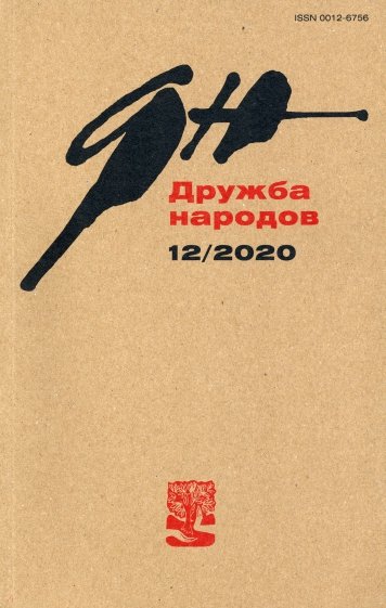 Дружба народов. 2020. № 12