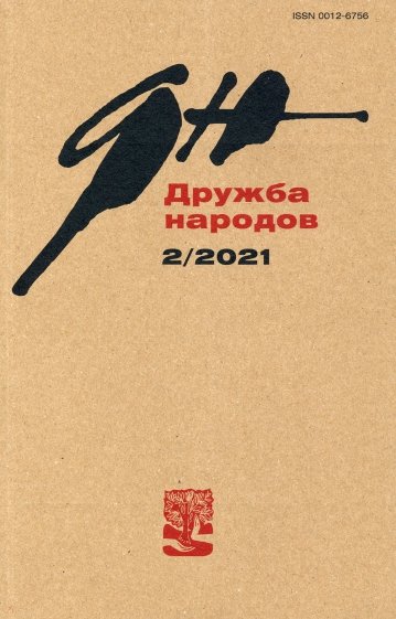 Дружба народов. 2021. № 2