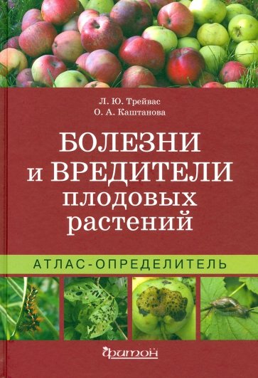 Атлас-определитель.Болезни и вредит.плодовых раст