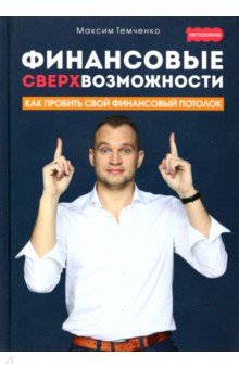Темченко Максим Александрович - Финансовые сверхвозможности. Как пробить свой финансовый потолок