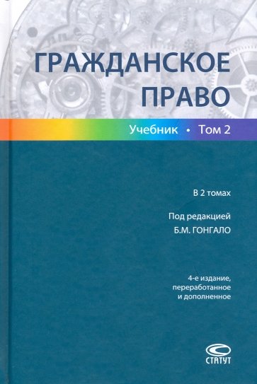 Гражданское право Т2 [Учебник]  Изд.4