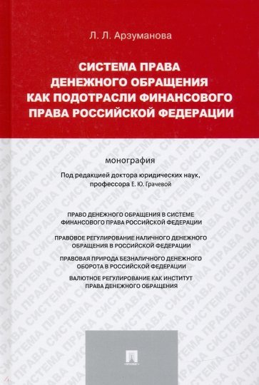 Система права денежного обращения как подотрасли финансового права Российской Федерации. Монография