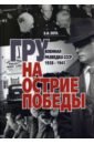 Лота Владимир ГРУ на острие Победы. Военная разведка СССР 1938-1945