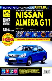  - Nissan Almera G11 с 2013 г. Руководство по эксплуатации, техническому обслуживанию и ремонту