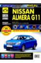 nissan almera classic руководство по эксплуатации техническому обслуживанию и ремонту Nissan Almera G11 с 2013 г. Руководство по эксплуатации, техническому обслуживанию и ремонту