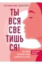 Ты вся светишься! Как зажечь внутреннее солнце и найти путь к счастью