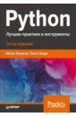 паттерны разработки на python tdd ddd и событийно ориентированная архитектура Яворски Михал, Зиаде Тарек Python. Лучшие практики и инструменты