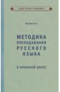 Обложка Методика преподавания русского языка в начальной школе (1949)
