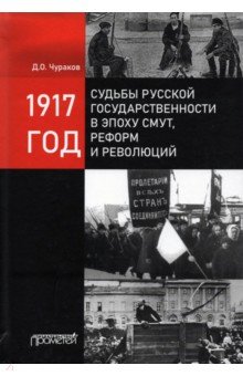1917 год: судьбы русской государственности в эпоху смут Прометей - фото 1