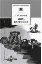 Толстой Лев Николаевич Анна Каренина. В 2-х томах анна каренина 2012 blu ray