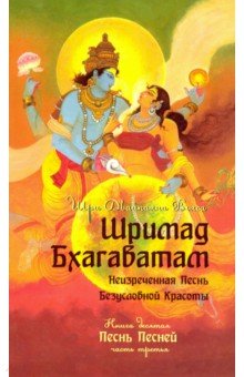 Обложка книги Шримад Бхагаватам. Книга 10. Часть 3, Вьяса Шри Двайпаяна