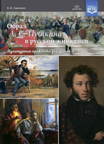 Образ А. С. Пушкина в русской живописи. Культурные практики для детей 6—7 лет. Учебно-наглядное пос.