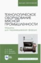 Зуев Николай Александрович Технологическое оборудование мясной промышленности цена и фото