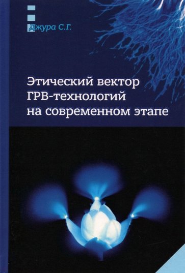 Этический вектор ГРВ-технологий на современном этапе