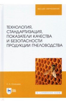 Осинцева Любовь Анатольевна - Технология, стандартизация, показатели качества и безопасности продукции пчеловодства. Учебник