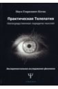 Котик Наум Генрихович Практическая телепатия. Непосредственная передача мыслей