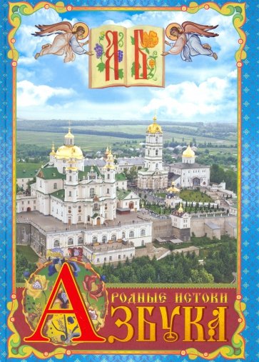 Азбука. Родные истоки