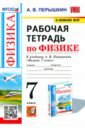 касьянов в дмитриева в рабочая тетрадь по физике 7 класс к учебнику а в перышкина физика 7 класс издание пятое переработанное и дополненное Перышкин Александр Васильевич Физика. 7-9 классы. Рабочая тетрадь к учебнику А.В. Перышкина. ФГОС