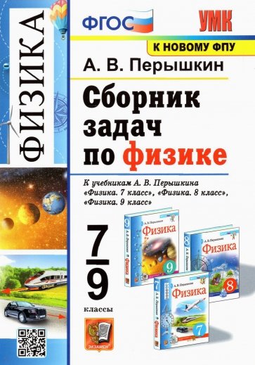 УМК Физика 7-9кл Перышкин. Сборник задач ФПУ