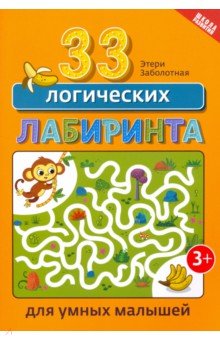 Заболотная Этери Николаевна - 33 логических лабиринта для умных малышей