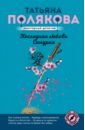 Полякова Татьяна Викторовна Последняя любовь Самурая
