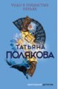 Полякова Татьяна Викторовна Чудо в пушистых перьях книга чудо в пушистых перьях полякова т в 320 стр