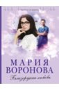 Воронова Мария Владимировна Близорукая любовь