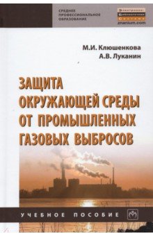 Клюшенкова М. И., Луканин Александр Васильевич - Защита окружающей среды от промышленных газовых выбросов
