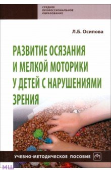 Осипова Лариса Борисовна - Развитие осязания и мелкой моторики у детей с нарушениями зрения