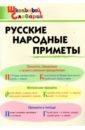 Обложка Русские народные приметы