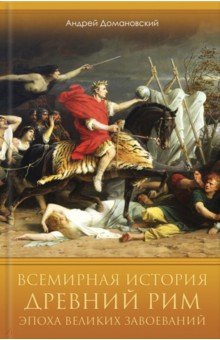Домановский Андрей - Всемирная история. Древний Рим. Эпоха великих завоеваний