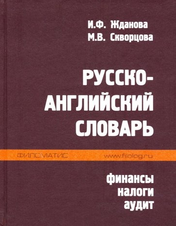 Русско-английский словарь. Финансы, налоги, аудит