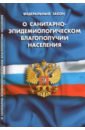 Федеральный Закон О санитарно-эпидемиологическом благополучии населения федеральный закон о санитарно эпидемиологическом благополучии населения