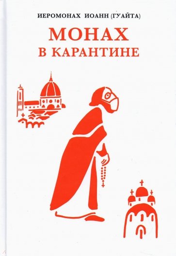 Монах в карантине. 40 дней паломничества с короной