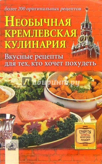 Необычная кремлевская кулинария: вкусные рецепты для тех, кто хочет похудеть