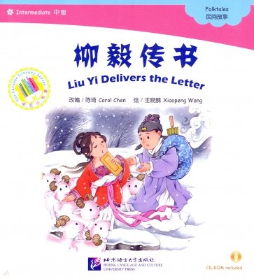 Chinese Graded Readers (Intermediate). Folktales - Liu Yi Delevers the Letter