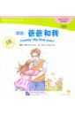 Chen Carol, Wang Xiaopeng Chinese Graded Readers (Beginner). Family. My Dad and I (+CD) 4books setchildren s good habits etiquette wisdom story book students must read chinese idiom stories after class libros livros