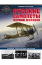 Маслов Михаил Александрович Русские самолеты Первой мировой: Крылья Российской империи