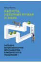 алекс беллос красота в квадрате Беллос Алекс Капуста, неверные мужья и зебра. Загадки и головоломки для развития критического мышления